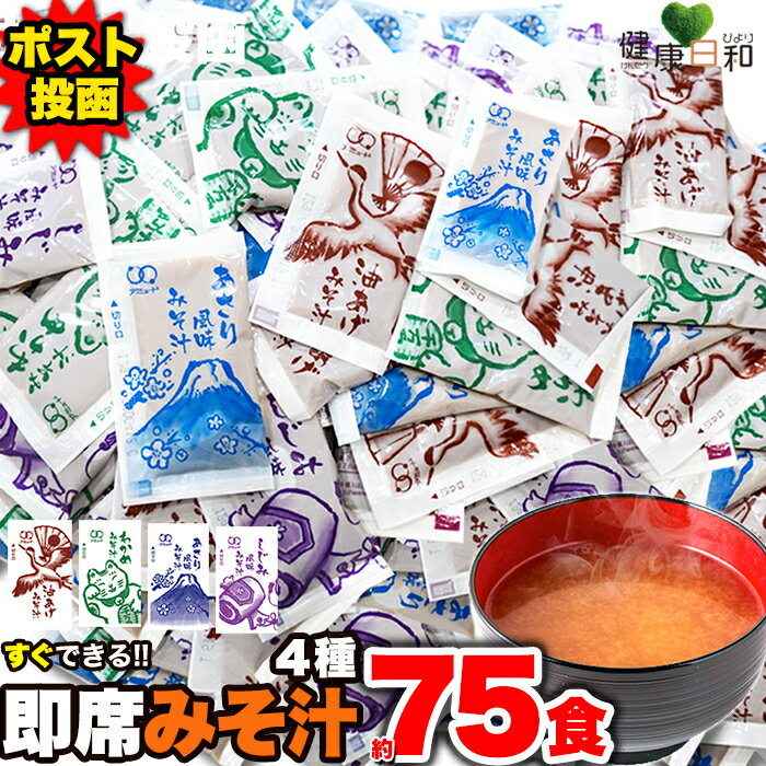 【送料無料ポスト投函Y】 即席みそ汁 4種 約75食分 | 油あげ わかめ あさり しじみ 食べ比べ 味噌汁 レトルト 保存食 備蓄 スープ 業務用 アソート セット 時短 手軽 朝食 和食 個包装 詰め合わせ みそしる お味噌汁 インスタント味噌汁 具 防災食 簡単 まとめ買い