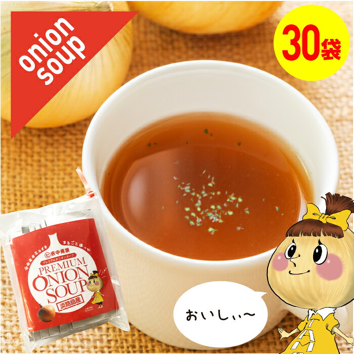 マラソン開催中ポイント5倍！1000円ポッキリ！　淡路島産玉ねぎをまるごと使った【プレミアムオニオンスープ30袋入】東中青果　玉ねぎとセットで300円オフクーポン ONION SOUP スープ プレミアム 淡路島産 玉ねぎ 新鮮 玉葱 タマネギ たまねぎ 甘い 保存食　1000円ポッキリ
