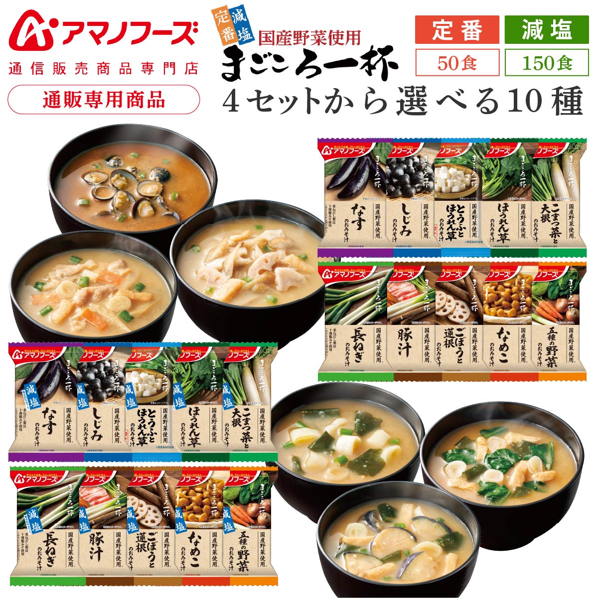 アマノフーズ フリーズドライ 味噌汁 まごころ一杯 定番 減塩 から 選べる 10種50食 150食 アソート 詰め合わせ セット 【 送料無料 沖縄以外】 インスタント 食品 大容量 業務用 即席 みそ汁 備蓄 保存食 敬老の日 2026 内祝い 残暑見舞い