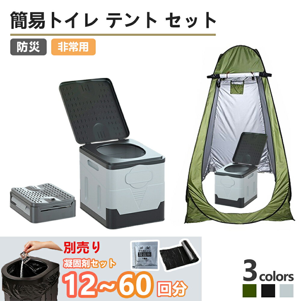 【限定16%OFF】簡易トイレ テント セット プライバシーテント 携帯トイレ 非常用 災害用 凝固剤 防災|常備 ポップアップテント ポータブルトイレ 処理袋付き プライベートテント トイレ 折りたたみ キャンプ 車中泊 着替えテント 避難用