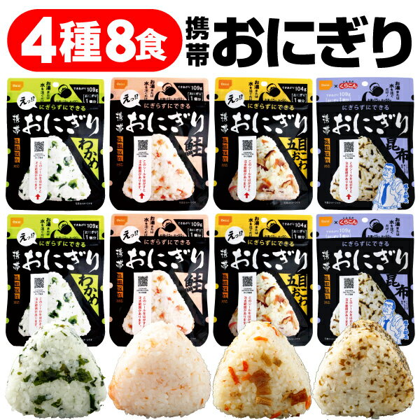 【ポイント2倍】 防災 非常食 保存食 5年 アルファ米 おにぎり 4種 8食 詰め合わせ セット 尾西食品 携帯おにぎり 送料無料 米 常温 ご飯 災害 防災食 保存食品 5年保存 防災グッズや 保存水と一緒に 長期 備蓄