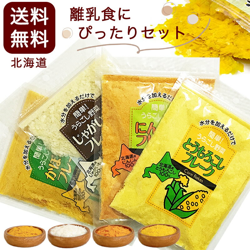 離乳食 お試しセット 北海道 大望 野菜フレーク 40g4種セット とうもろこし かぼちゃ じゃがいも にんじん ベビーフード 出産祝い