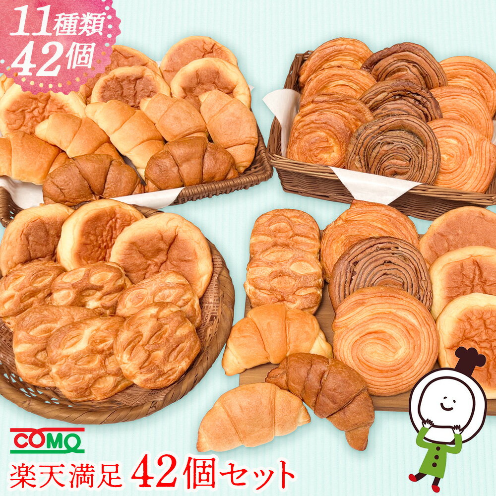 パン デニッシュ クロワッサン パイ いちご小町 楽天満足42個セット (11種類42個入) ロングライフパン 保存食 お取り寄せ 日持ち 備蓄 非常食 まとめ買い 常温 (北海道・沖縄県は送料加算) 夏ギフト お中元 帰省