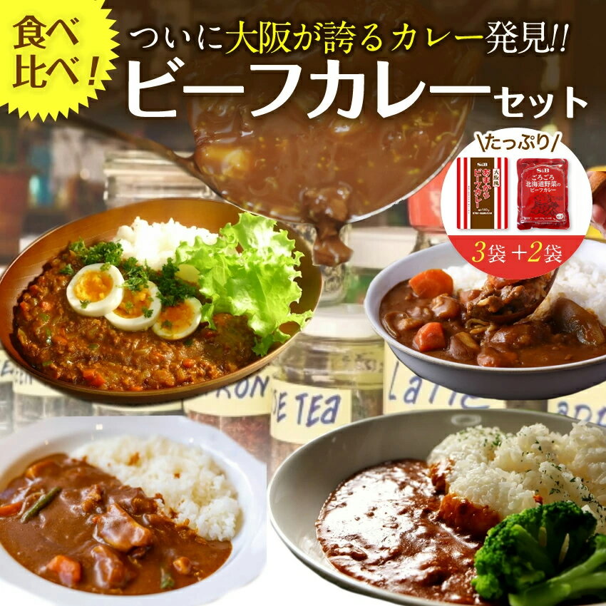 食べ比べビーフ レトルトカレー5食入り 大阪風甘辛3食＋野菜もしっかり2袋 送料無料 大阪 ギフト 災害 非常食 買い回り