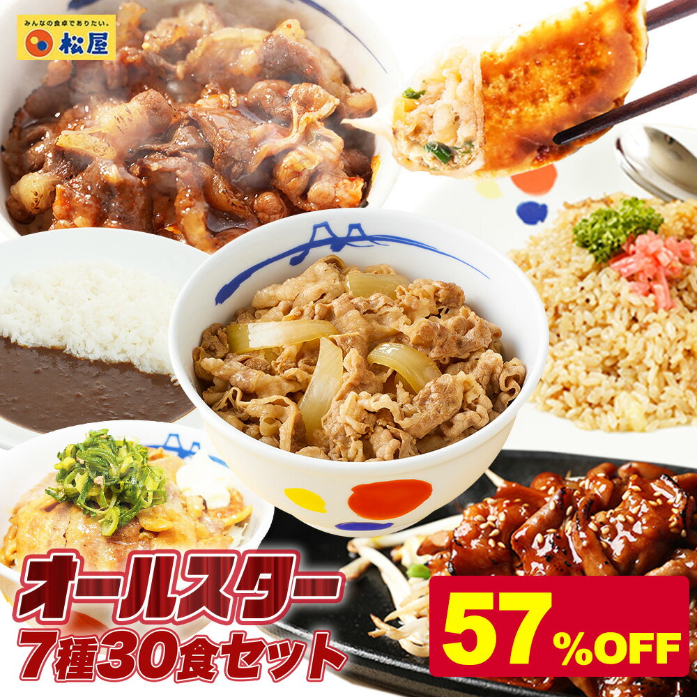 【衝撃の57％OFF！】 松屋 公式 焼肉オールスター 7種30食 牛めし 牛丼の具 牛肉 肉 まつや 牛丼 食品 グルメ 冷凍 冷凍食品 送料無料 おかず 惣菜 業務用 食事 おつまみ お取り寄せ レンジ 保存食 防災食 非常食 セール 半額