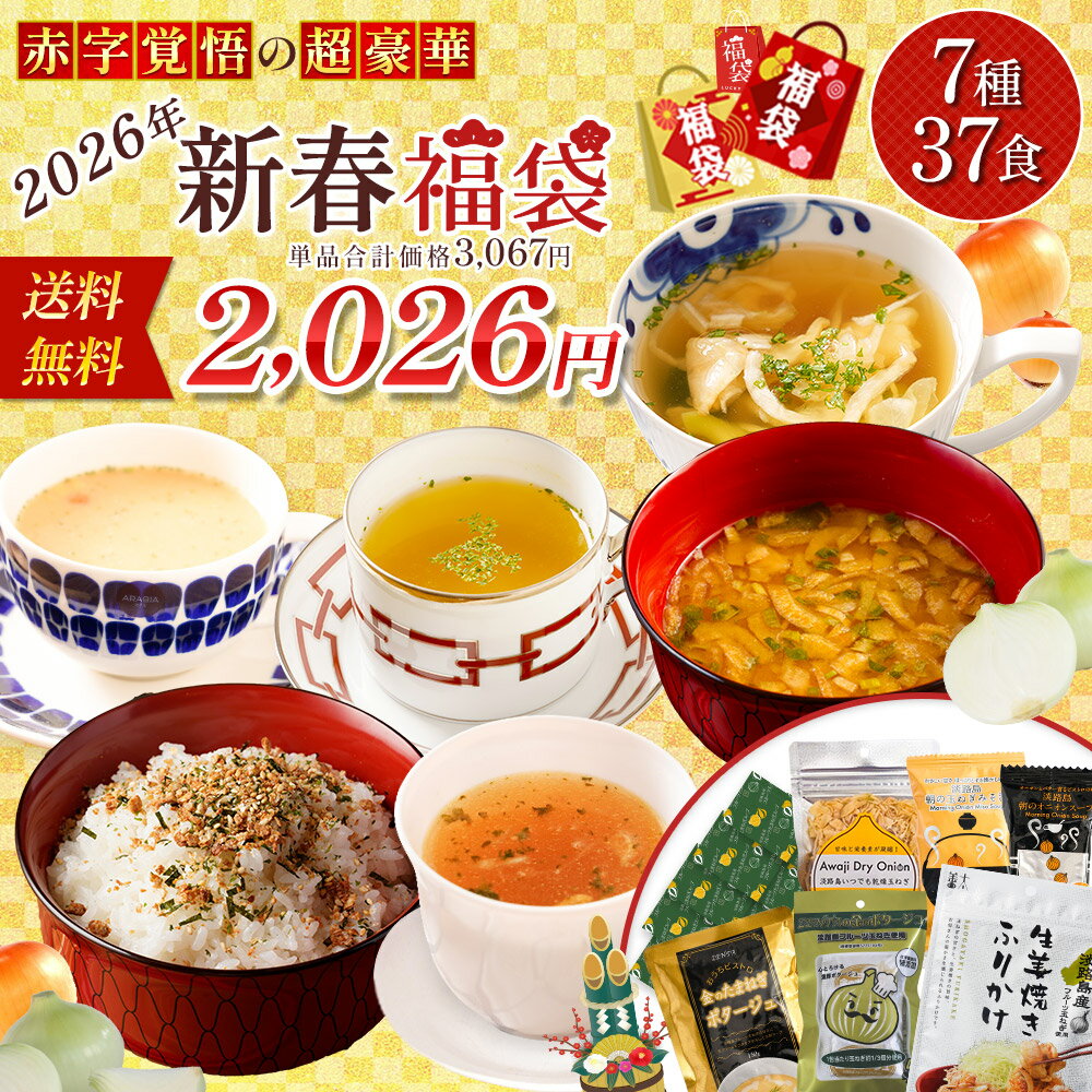 【単品合計価格3,067円→2,026円！送料無料 】 福袋 2026 食品 食品福袋 7種37食セット 玉ねぎ たまねぎ タマネギ 善太 淡路島 玉ねぎスープ オニオンスープ 鍋 淡路島玉ねぎスープ お買い得 スープ 福袋 食品 食べ物 スープ 20260704