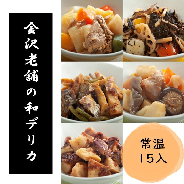 お中元 お惣菜 常温保存 惣菜 和風デリカ15個入 和食 レトルト食品 夏ギフト おかず 時短 簡単調理 手土産 日持ち 常温 ヘルシー セット 詰め合わせ 非常食 保存食 肉・麺類・惣菜ギフト ギフト お取り寄せ プレゼント 2026 レンジ 魚 初節句 内祝い