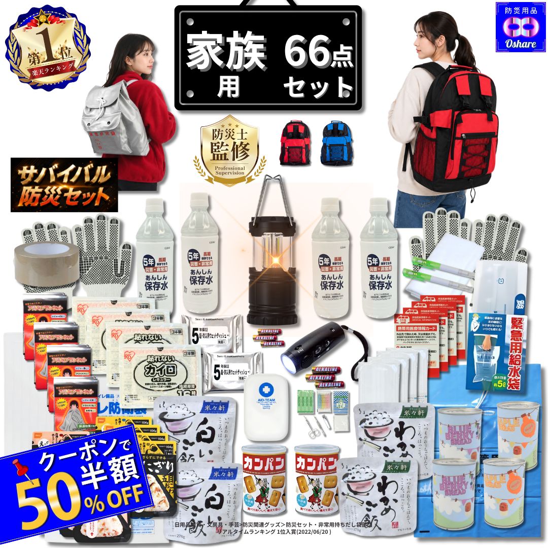 ＼★クーポンで50％OFF★／ 防災セット 家族用 サバイバル 66点 家族 の命を守る 防災グッズ 防災【 防災リュック 防災バッグ 災害グッズ 1人用 1人 3人用 3人 家族用 家族 女性用 子供用 中身だけ 災害 非常用持ち出し袋 非常食 ランキング 1位 防災用品 オシャレ 】