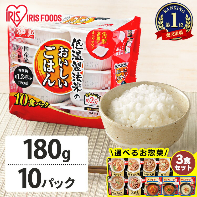 【お惣菜セットも選べる！】 パックご飯 180g 10食 アイリスオーヤマ 送料無料 レトルトご飯 パックごはん 国産米100％使用 レトルト御飯 非常食 備蓄用 防災 常温保存可 一人暮らし 仕送り 低温製法米のおいしいごはん アイリスフーズ