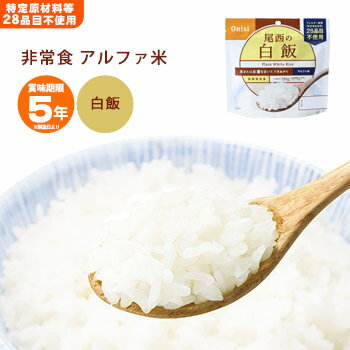 非常食 ご飯 5年保存 尾西の白飯 100g アルファ米スタンドパック 1002（アルファ化米 白米 アルファー米 保存食） [M便 1/4]