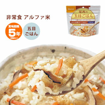 非常食 ご飯 5年保存 尾西の五目ごはん 100g アルファ米スタンドパック 1013（五目ご飯 五目御飯 保存食） [M便 1/4]