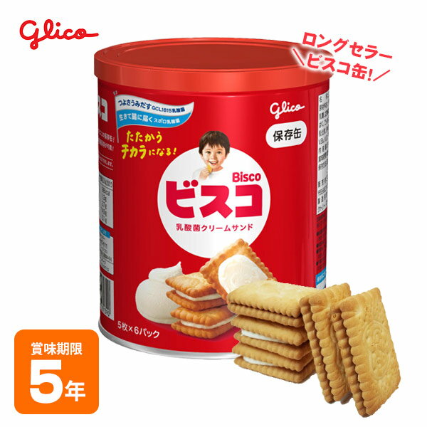 ビスコ保存缶 江崎グリコ ビスケット 乳酸菌クリームサンド 非常食 保存食 お菓子 防災グッズ