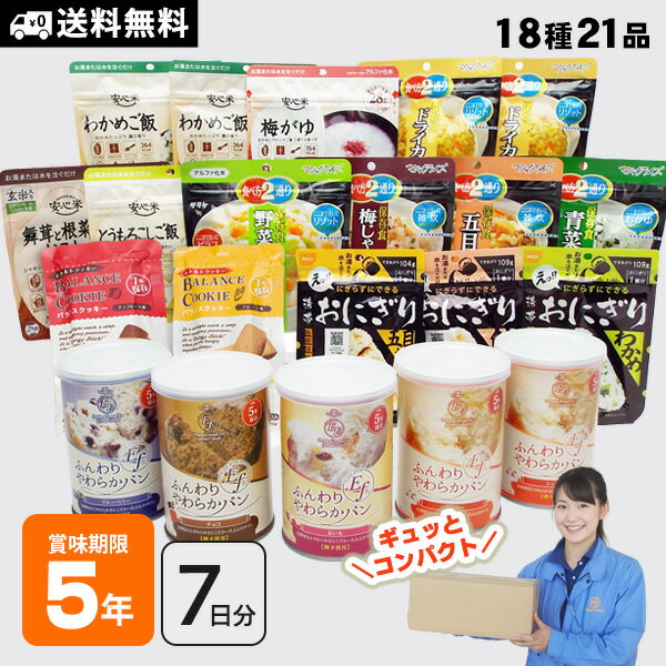 5年保存 非常食セット 7日分の非常食をコンパクトにまとめて省スペース備蓄 7DAYSコンパクト パンとおにぎりとアルファ米のセット 18種21食分【賞味期限2031年2月迄】