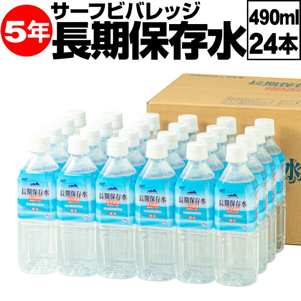 【1本87円】 保存水 備蓄水 5年 490ml 24本 長期保存水 充填時 500ml 5年保存 サーフビバレッジ 防災 水 備蓄 セット 保存食 非常食 に追加 国産 みず お水 災害 非常用 飲料水 PFAS 検査済