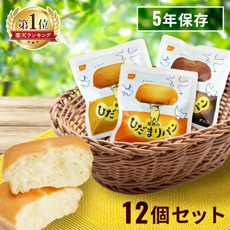 【P5倍★17日10時迄】【＋300円でマイルドカレーがついてくる！】非常食 パン ひだまりパン 尾西食品 12個 セット 陽だまりパン 尾西 プレーン メープル チョコ 保存食 防災食 常温 長期保存 防災グッズ 防災 食品 災害 備蓄 食料 防災用品 アウトドア 尾西のひだまりパン *