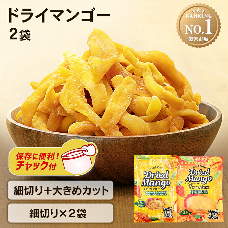 【まとめ買いクーポン！13日9:59迄】ドライマンゴー 1kg 950g 500g×2袋 不揃い ドライフルーツ 細切り タイ産 チャック付き 訳アリ 1000g 1キロ マンゴー 500g×2 2個 フルーツ おやつ 大容量 保存食 非常食 ギフト プレゼント まとめ買い 業務用 プレミアム