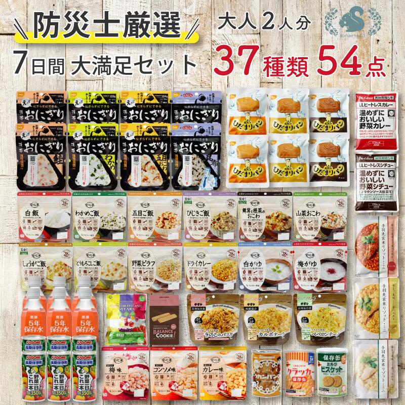 【食器セット付】非常食セット 防災食品 7日分 大満足セット 非常食 保存食 防災食 災害 保存食セット 防災食セット 5年保存 7日分 2人用 アルファ米 パン おかず おにぎり お菓子 保存水 37種 54品 防災 防災グッズ 長期保存 3日分 4人用 ★