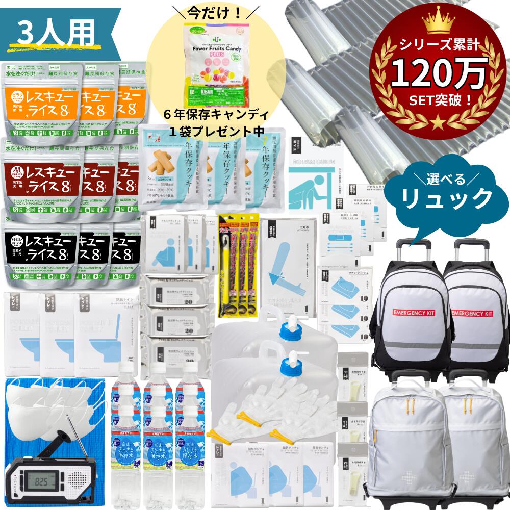 【 キャリーカート付き 】 防災グッズ 3人用 非常食 セット トイレ 水 防災セット オシャレ 女性用 おしゃれ 防災リュック 防災食 お菓子 非常食 防災トイレ 簡易トイレ 防災ラジオ 多機能 手回し ソーラー 災害用 防災 防災バッグ 3人 防災バッグ