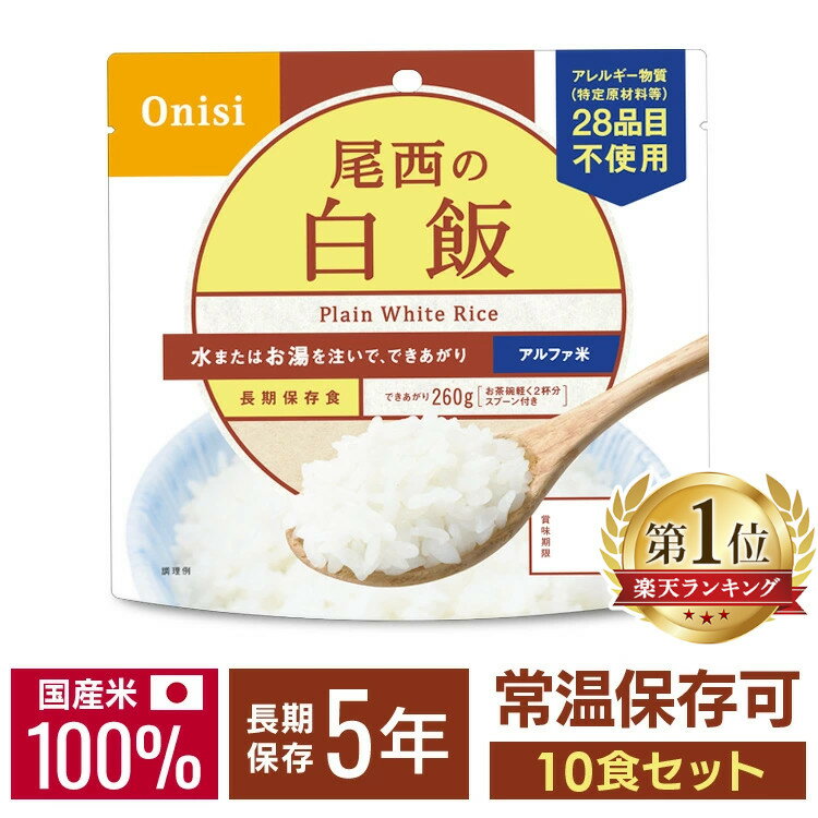 【P5倍★17日10時迄】【＋300円でマイルドカレーがついてくる！】非常食 ご飯 アルファ米 尾西食品 白米 白飯 10食 セット 非常食セット 防災食 常温 長期保存 防災グッズ 防災 食品 災害 備蓄 食料 防災用品 お湯 水 簡単調理 アウトドア キャンプ 登山 *