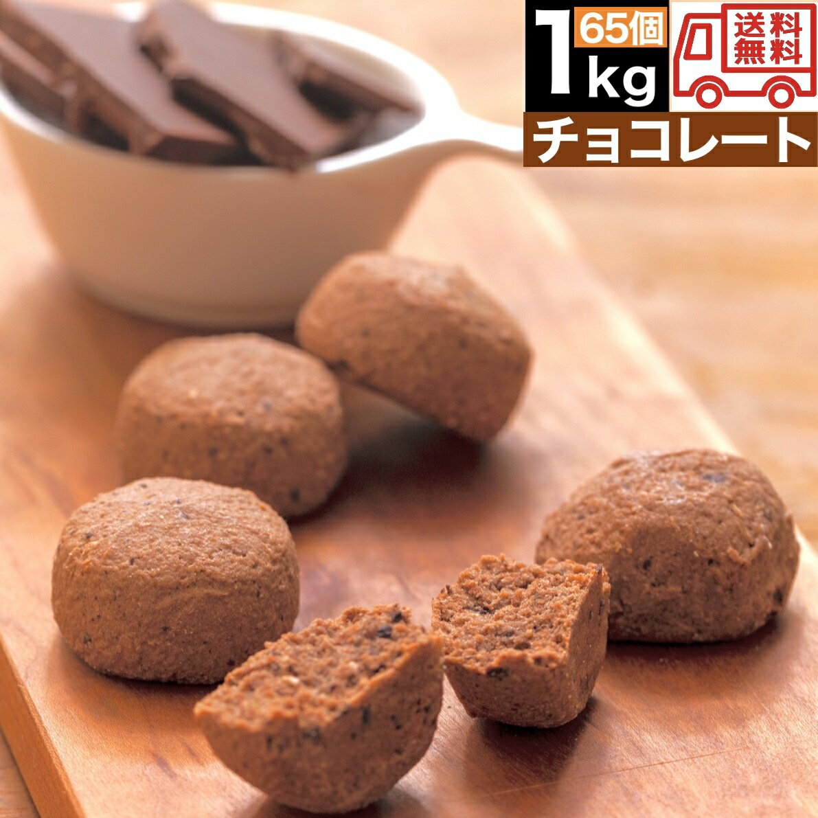 【チョコ】豆乳 おからクッキー 訳あり 1kg 送料無料 スイーツ お菓子 ダイエット ココア カカオ ポリフェノール プロテイン 女性 個包装 差し入れ 大量 糖質 誕生日 プレゼント 洋菓子セット 詰め合わせ 食品 災害 保存食 母の日 父の日 敬老の日 ハロウィン