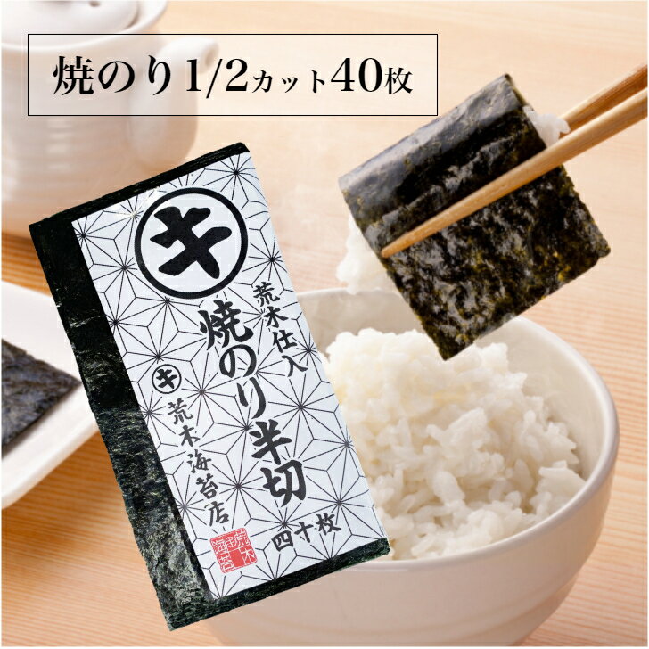 【最大10％OFFクーポン】 海苔 訳あり 有明産 送料無料 焼きのり 半切40枚 焼き海苔 ハーフ 焼海苔 半分 手巻き用 おにぎり海苔 焼きのり 2切焼のり 大容量 プレミアム 手巻き海苔 手巻きのり 非常食 保存食 無添加 ギフト 手土産 土産 夏ギフト お中元 初夏