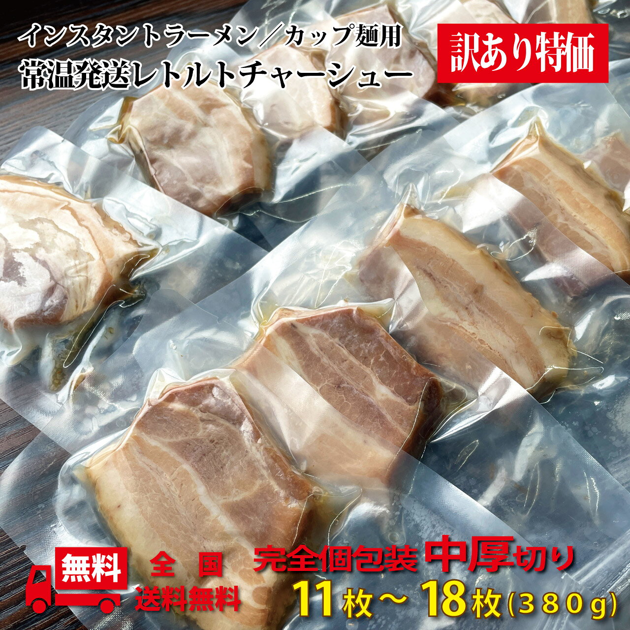 激安 個包装チャーシュー 中厚切り380g（11枚-18枚） 訳あり レトルト 常温発送可 レトルト食品 チャーシュー ラーメン屋 柔らか 焼豚 焼き豚 送料無料 常温保存 お取り寄せ 叉焼 とろとろ 肉 おつまみ お酒のつまみ 美味しい 豚肉 チャーシュー麺 災害時 保存食 備蓄食