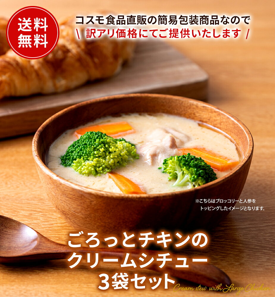 ごろっとチキンの クリームシチュー 3個/20個/45個セット 送料無料 レトルト 銀のクリームシチュー・ルー使用 フードロス削減 訳あり商品 防災 お手軽 時短 保存食 常温保存 ストック食材 無添加 レトルト食品 クリーム シチュー