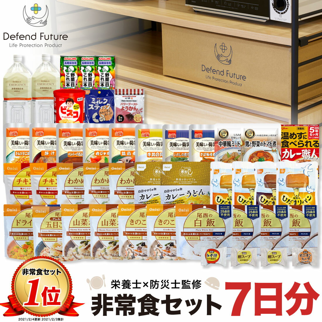 非常食 セット 1人 7日分 長期保存 【防災士と栄養士が考案した身体も心も満足の30種類44点セット】 非常食セット 7日 保存食 水 パン アルファ米 防災グッズ 防災 備蓄 災害 食品 プレゼント ギフト 贈り物 Defend Future