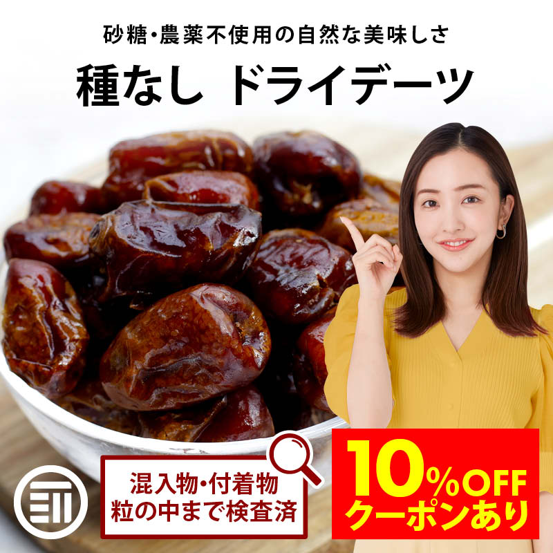 【セール限定 10％OFFクーポン有】前田家 無添加 ドライデーツ 種なし 330g/750g 砂糖不使用 農薬不使用 サイヤー種 ドライフルーツ なつめやし イラン産 濃厚な甘さ サイヤーデーツ 天然サプリ 製菓 パン作り おやつ 防災食 非常食 MAEDAYA 1000円ポッキリ 送料無料
