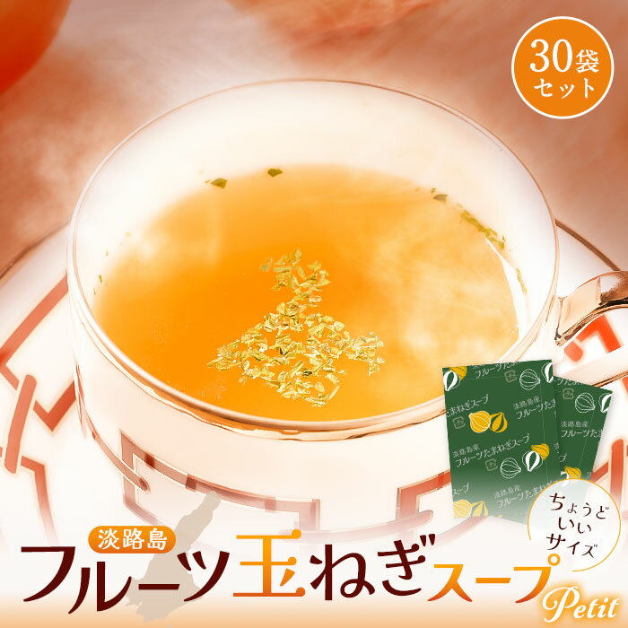 【 送料無料 】 飲みきりサイズ 150cc 淡路島 フルーツ玉ねぎスープ 30包 スープ たまねぎスープ オニオンスープ メール便 玉ねぎスープ 玉ねぎ お取り寄せグルメ お取り寄せ お試し 食品 非常食