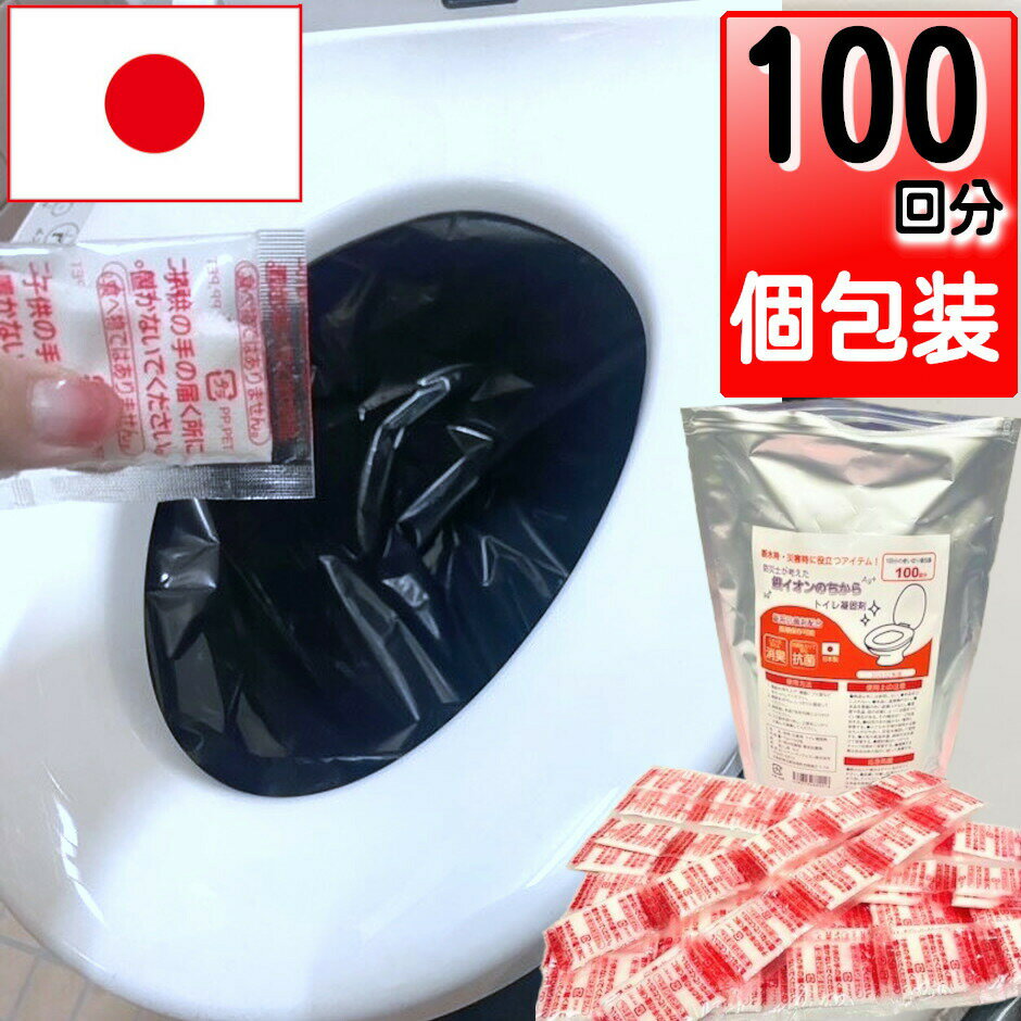 ＼楽天ランキング1位獲得／防災士が考えた トイレ凝固剤 銀イオンのちから 100回分 個包装 抗菌 消臭 日本製 非常用 簡易トイレ 防災グッズ 防災用品 非常用トイレ 携帯トイレ 災害用 悪臭 臭い対策 国産 アウトドア おしっこ 固める 尿 長期間 強力