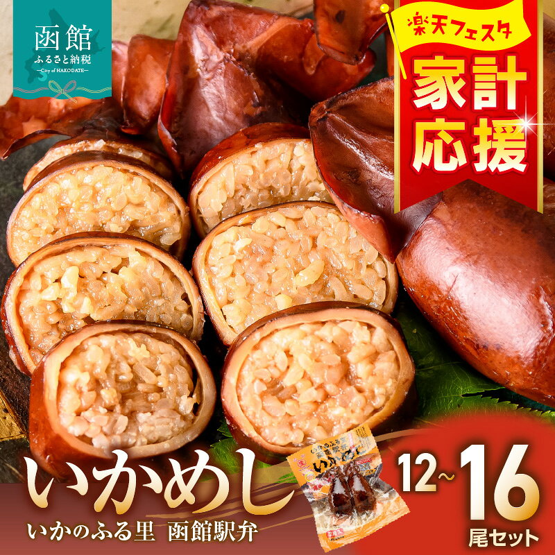 【ふるさと納税】 ＼ランキング急上昇／ いかめし 選べる 内容量 12 〜 16尾 2尾ずつ 小分け 個包装 イカ 飯 柔らか 食感 伝統製法 駅弁風 いかのふる里 常温 レトルト 非常食 もち米 おかず おやつ 惣菜 手軽 湯煎 レンジ 調理 簡単 便利 グルメ 北海道 函館市 送料無料