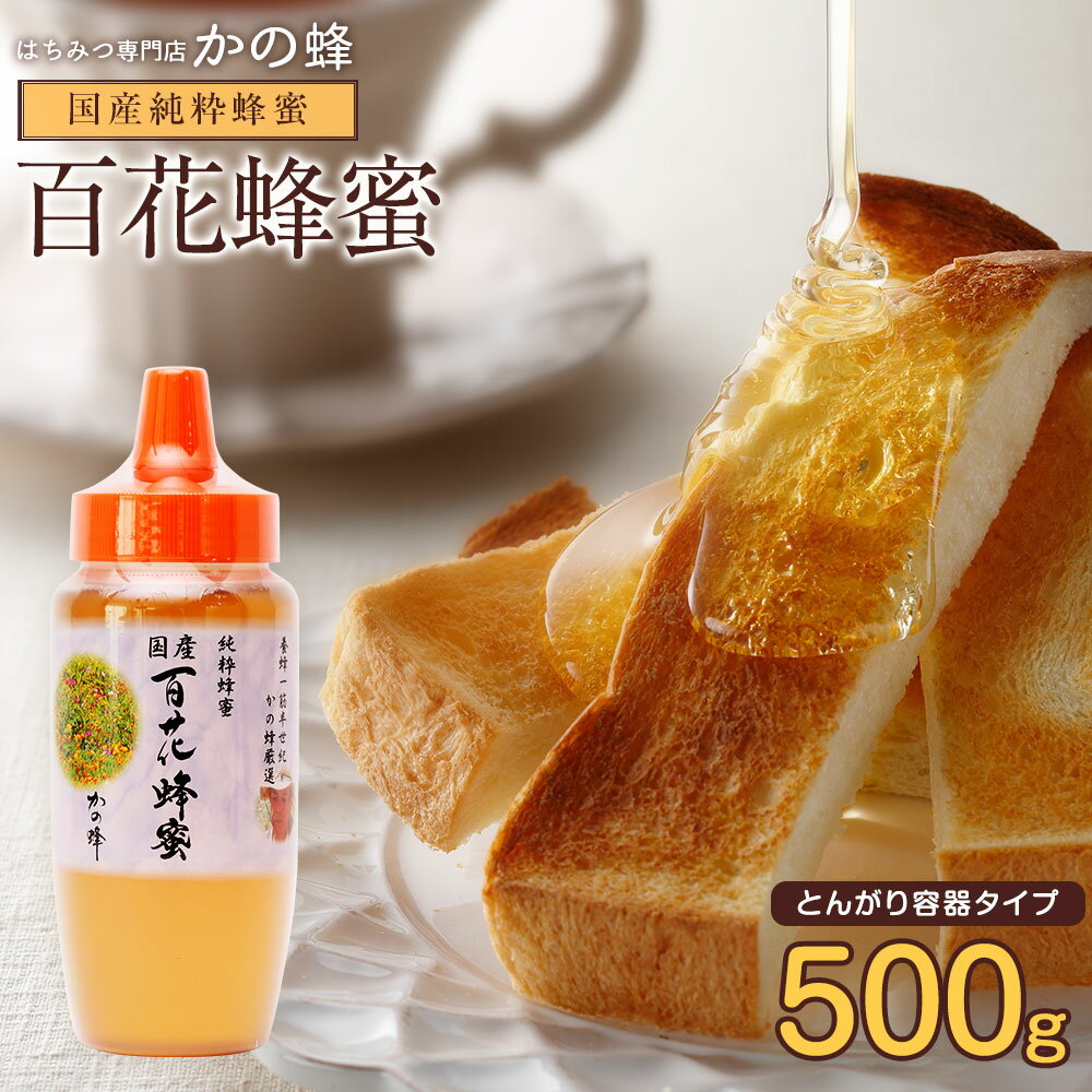 国産 百花はちみつ 500g とんがりプラ容器 楽天ロジ 国産完熟純粋蜂蜜 お取り寄せ グルメ 福岡県クーポン 無添加 お得 おすすめ 本物の品質 効果効能を感じてください蜂蜜専門店 かの蜂公式サイト生はちみつ 非常食 100％純粋 健康 健康食品