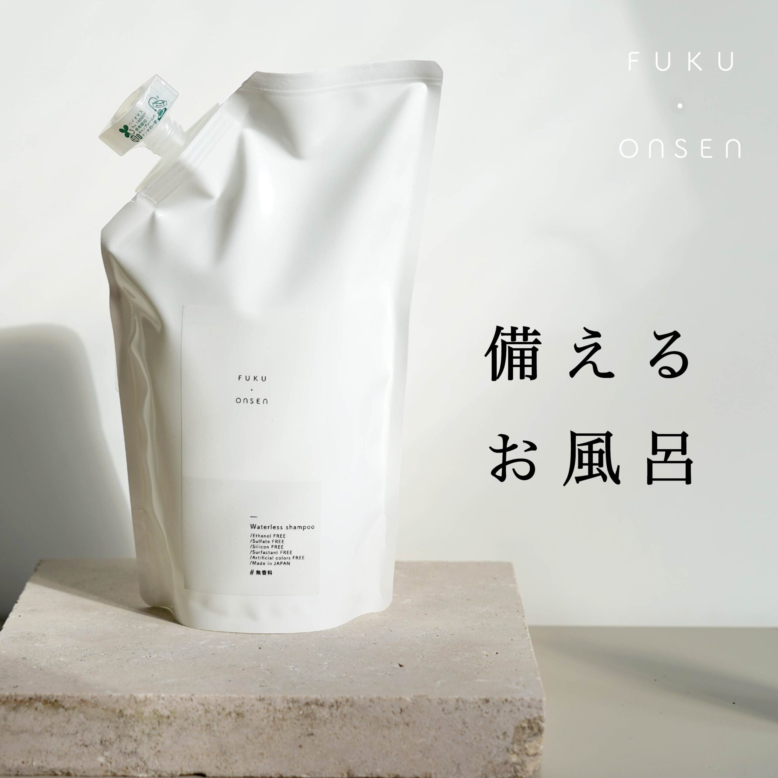 防災備蓄　水のいらないシャンプー　ふく温泉 500ml [ 防災グッズ ドライシャンプー 非常用 持ち運び 災害 ノンアルコール]　[使用期限2031年3月以降]