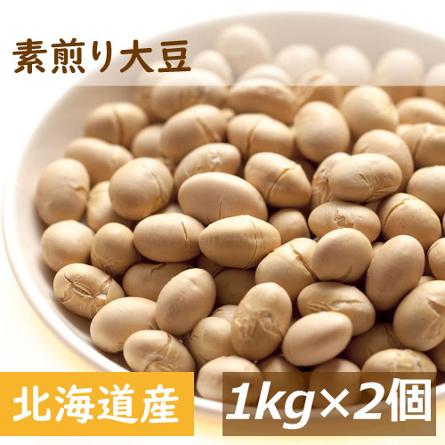 素煎り大豆 無添加 無塩 無植物油 2kg (1kg x 2) 送料無料 北海道産大豆使用 自社焙煎 とよまさり 節分豆 白大豆 福豆 だいず まめまき 無添加 タンパク質 必須アミノ酸 おやつ おつまみ 保存食 非常食 お徳用 大容量 業務用 チャック袋入り ランキング1位