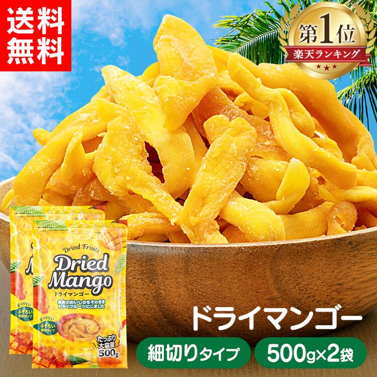 【2個セット】ドライフルーツ マンゴー ドライ ドライマンゴー 1kg (500g×2袋) 食べやすい ふぞろい 不揃い 細切り スティック 大容量 まとめ買い 業務用 ヨーグルト シリアル トッピング おやつ 間食 デザート 携帯食 *【D】