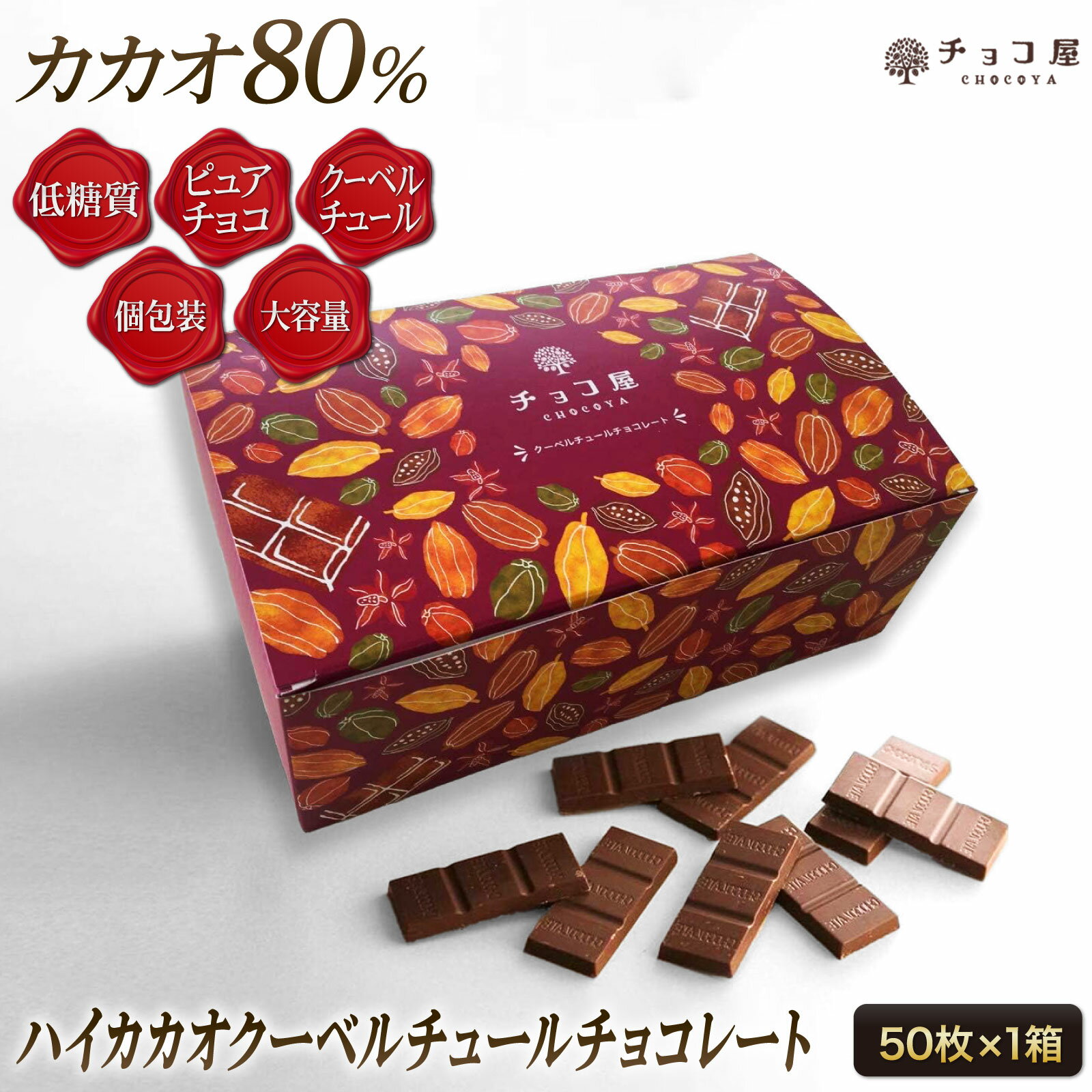 チョコ屋 低GI カカオ80 クーベルチュール チョコレート 【 50枚入り（500g)】 送料無料 ギフト 大容量 業務用 ダークチョコレート カカオ70％以上 個包装 高カカオ 糖質制限 糖質オフ 低糖質 植物油脂不使用 お菓子 非常食 【楽ギフ_包装】楽ギフ_のし 母の日 父の日