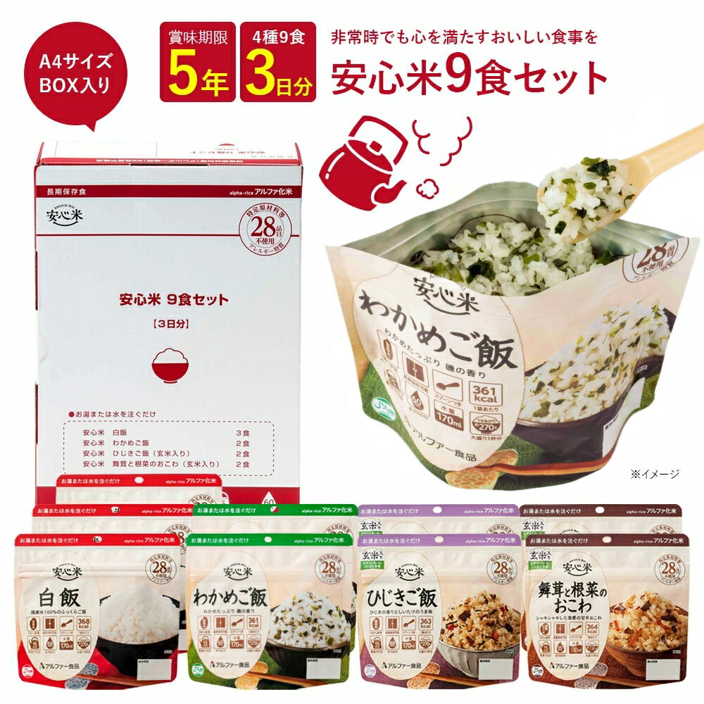 【公式 アルファー食品】非常食セット 9食 1人 3日分 非常食 防災食 アルファ米 保存食 災害 備蓄食 安心米 防災 食品 アルファ化米 5年保存 長期保存 国産米使用 食物アレルギー対応 白飯 わかめご飯 常温保存 防災グッズ 送料無料