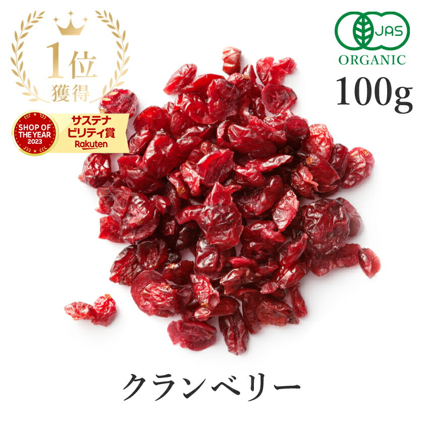 【最大25%OFFクーポン】 楽天第1位獲得クランベリー 砂糖不使用 ドライフルーツ 100g 高品質 オーガニック 有機JASドライクランベリー 有機リンゴ果汁 有機ひまわり油 無添加(酸化防止剤不使用 香料不使用 防腐剤不使用 着色料不使用 無漂白) ポリフェノール 非常食