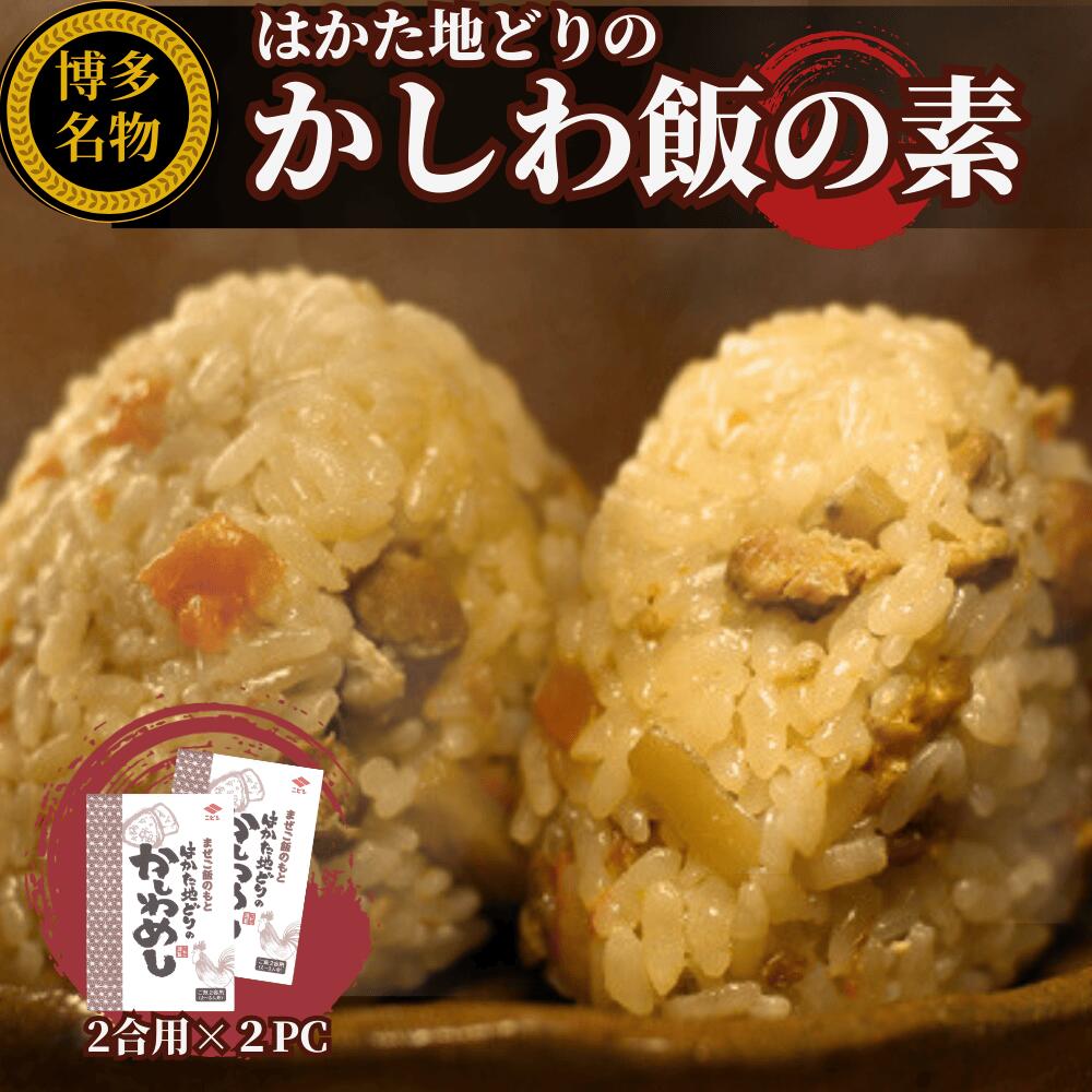 はかた地どりの かしわめしの素 2合用x2袋セット福岡の老舗ニビシ醤油謹製 ご飯の素 ふるさとの味 混ぜるだけ 博多かしわめし とりめし とりめしの素 鳥めし 混ぜご飯 混ぜご飯の素 まぜごはんの素 混ぜるだけ ごはん ご飯に合う ごはんのとも 美味しい 防災 常備食 非常食