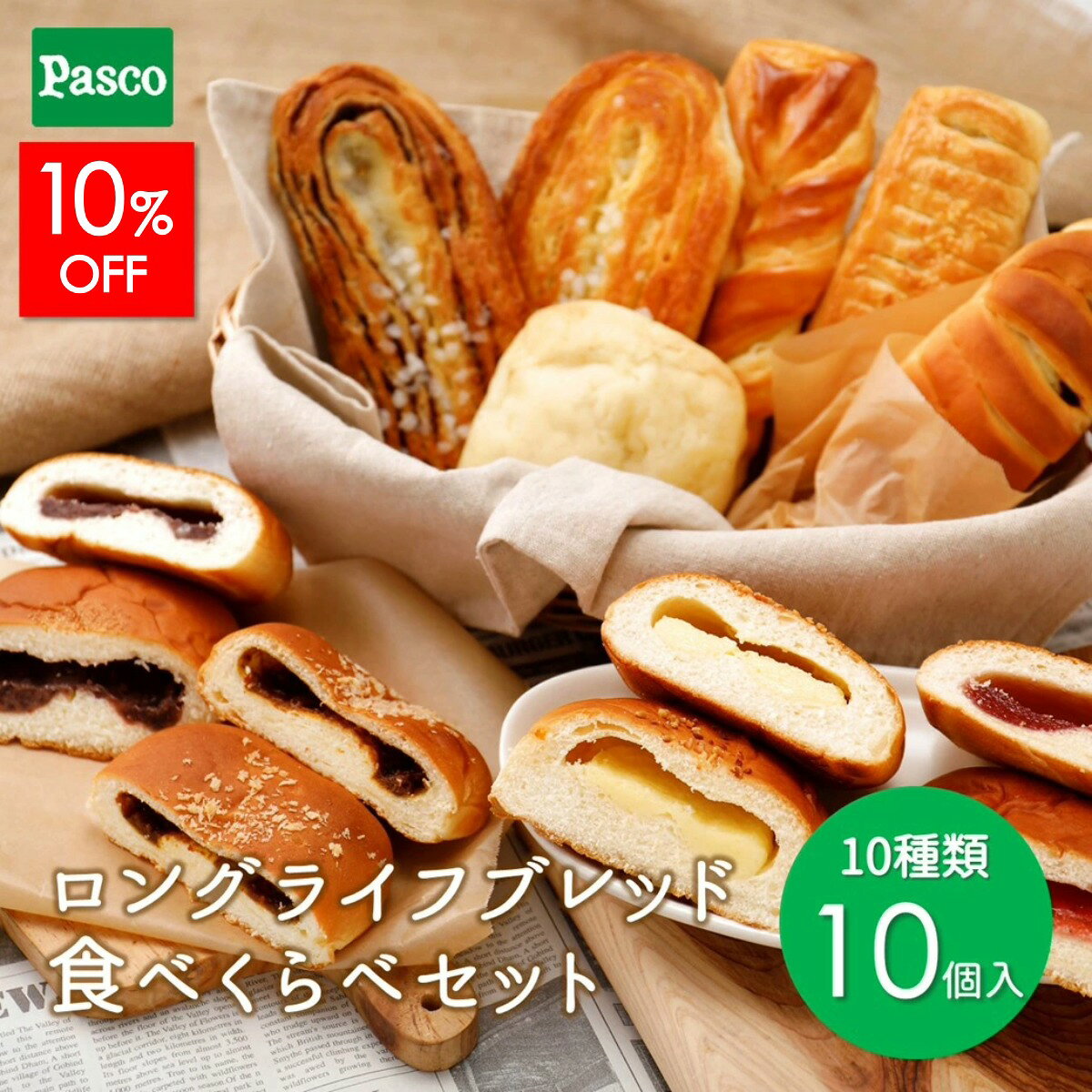 【10%OFFクーポン（～8/16 23:59）】Pasco ロングライフブレッド 食べくらべセット 10種10個入 | パスコ パン ロングライフ 菓子パン 惣菜パン 長期保存 日持ち 長持ち 常温 防災 備蓄 非常食 お試し 詰め合わせ 仕送り 買い置き 国産小麦 お中元 ギフト