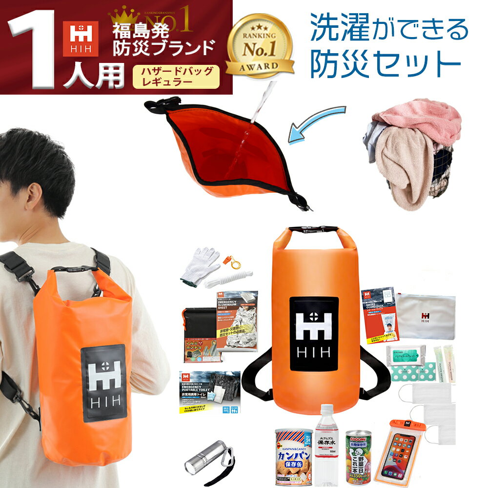 【IPX6完全防水バッグ】防災セット1人用 防災グッズ セット HIH ハザードバッグ Regular【福島県企業が開発 デザイナーズリュック】 防水バッグの非常持ち出し袋 防災リュック 防災バッグ 給水バッグ 洗濯バッグ 防災グッズ 洗濯袋