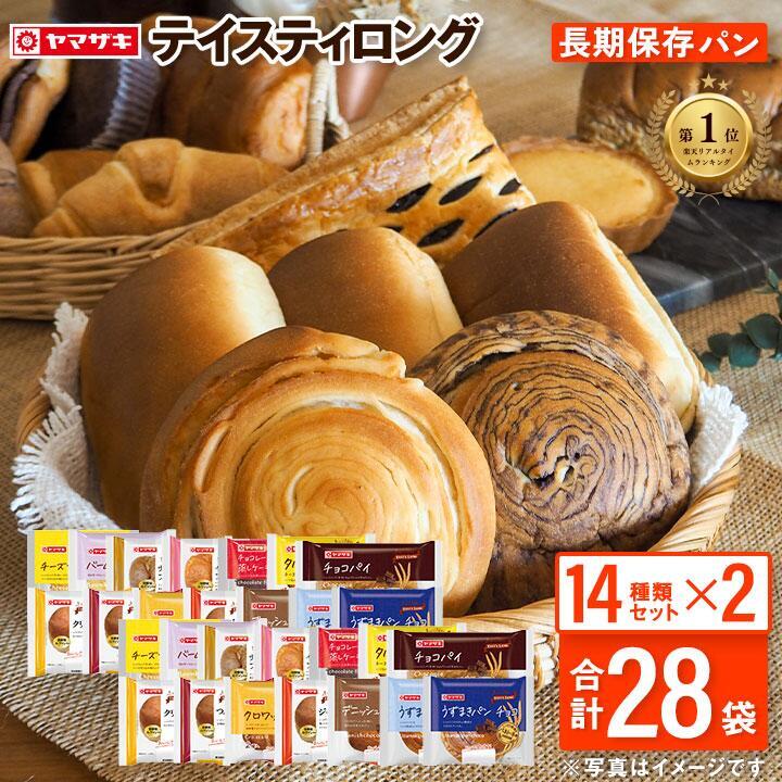 ★8／12 水曜 発送★テイスティロング14種類×2箱 ロングライフパン 長期保存 パン 詰め合わせ ギフト 日持ちするパン 送料無料 パンストック 常備 非常食 総菜パン