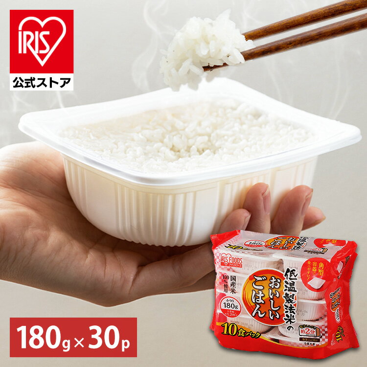 ＼15%ポイントバック☆彡〜7/16 9:59迄／【公式】 パックご飯 180g ×30食 レトルトご飯 パックごはん 備蓄用 アイリスオーヤマ 米 お米 ひとり暮らし 非常食 防災 仕送り ご飯 低温製法米 低温製法米のおいしいごはん【iris_dl05】