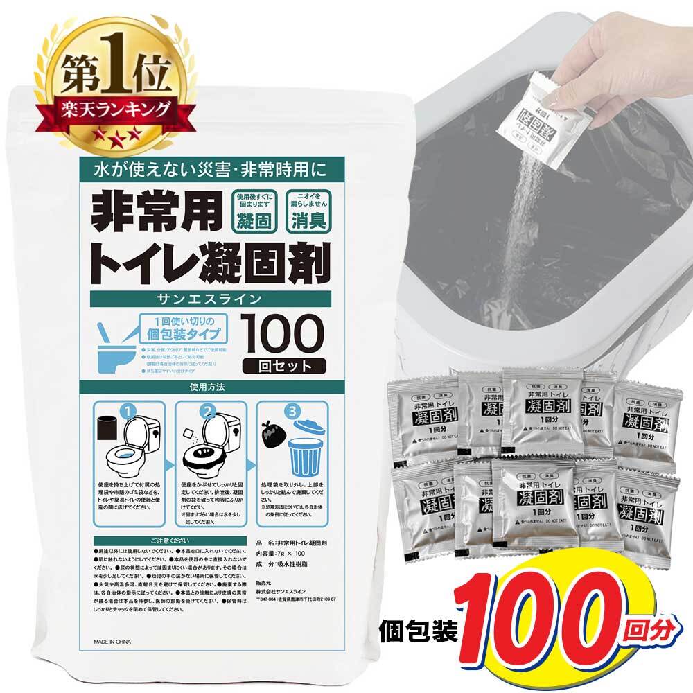 【楽天1位★10年保存】 簡易トイレ 凝固剤 100回分 個包装 ポータブルトイレ ポリマー 抗菌 消臭 防災用品 防災グッズ 防災セット 非常用 災害用 非常時 トイレ 携帯 災害時 断水時 介護用 固まる におい 安心安全 防災