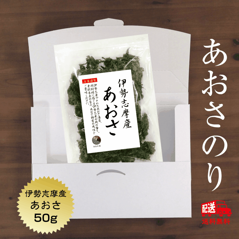 あおさ 伊勢志摩産 50g 送料無料 追跡可能メール便 国産 三重県 アオサ あおさのり 味噌汁 あおさ海苔 保存食