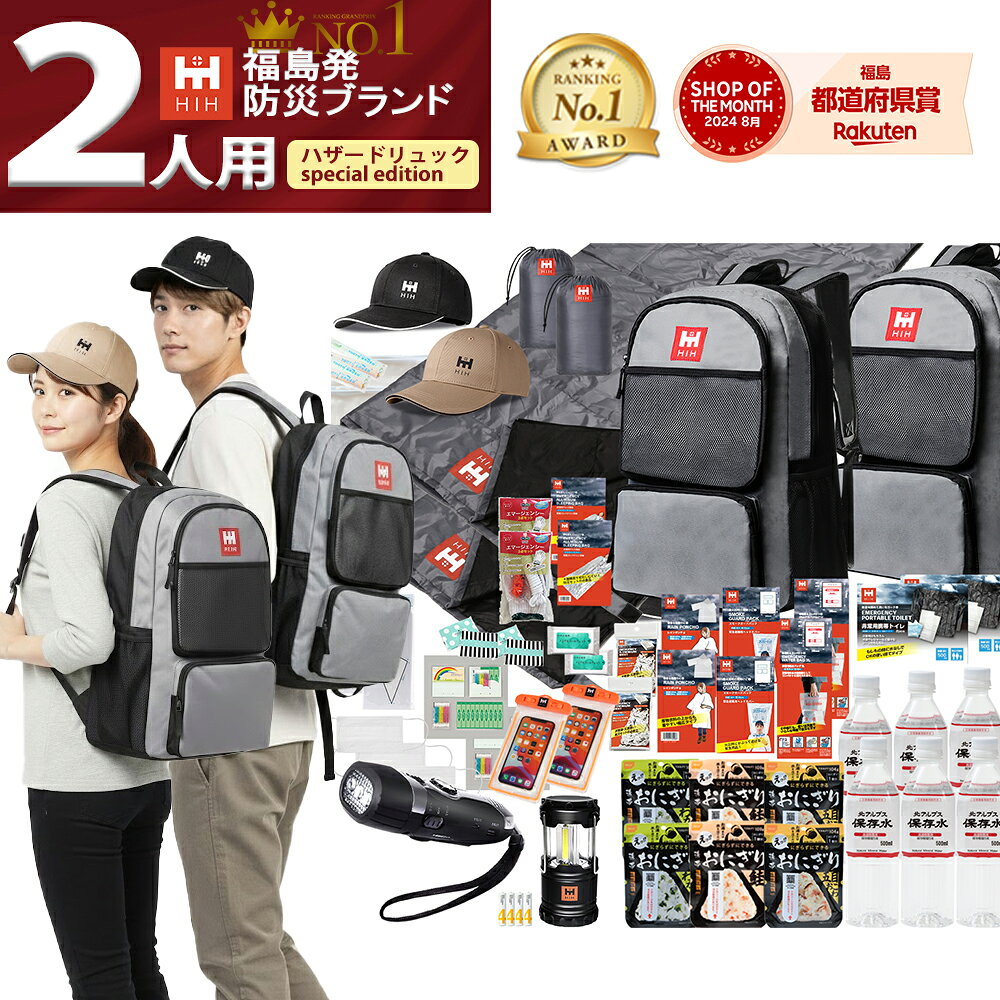 防災セット 2人用 福島の被災企業考案 【HIH ハザードリュック 二人用 Special Edition】 防災グッズ セット 防災リュック 非常用持ち出し袋 2人分 簡易ヘルメット付き ボウメット シュラフ(寝袋) 防災用品 非常持ち出し袋 家族用