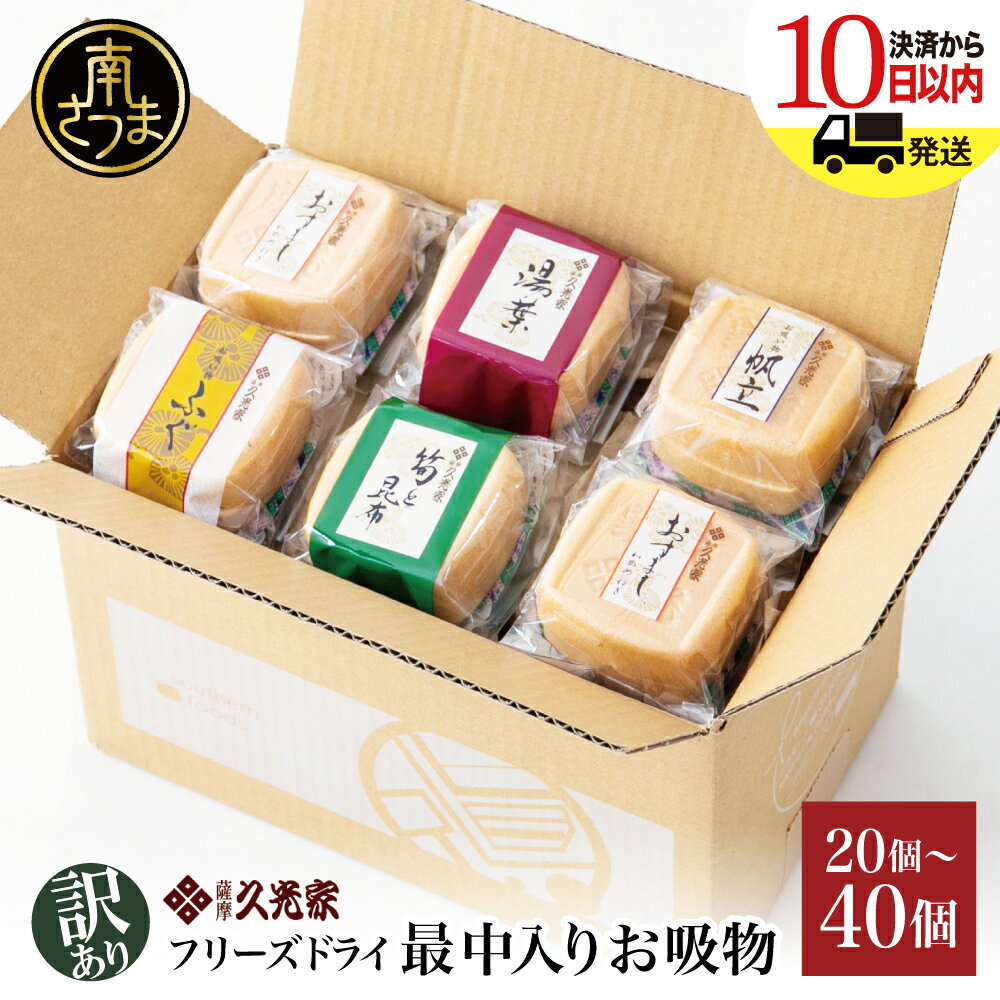【ふるさと納税】【訳あり ご自宅用】久光家 お吸物20個～40個 ★セット内容が選べる！★ 最短発送 レビューキャンペーン実施中 株式会社 サザンフーズ お吸い物 最中入り スープ フリーズドライ おかず 南さつま市 訳あり 即席 簡単調理 全国送料無料 セット 詰め合わせ