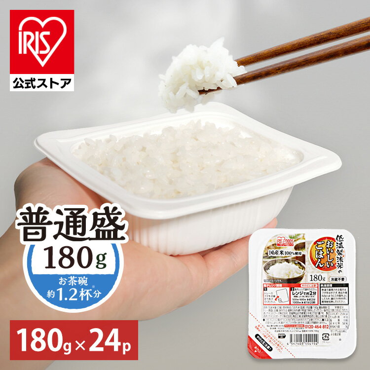 パックご飯 180g ×24食 レトルトご飯 パックごはん 備蓄用 アイリスオーヤマ 米 お米 ひとり暮らし 非常食 防災 仕送り ご飯 低温製法米 低温製法米のおいしいごはん
