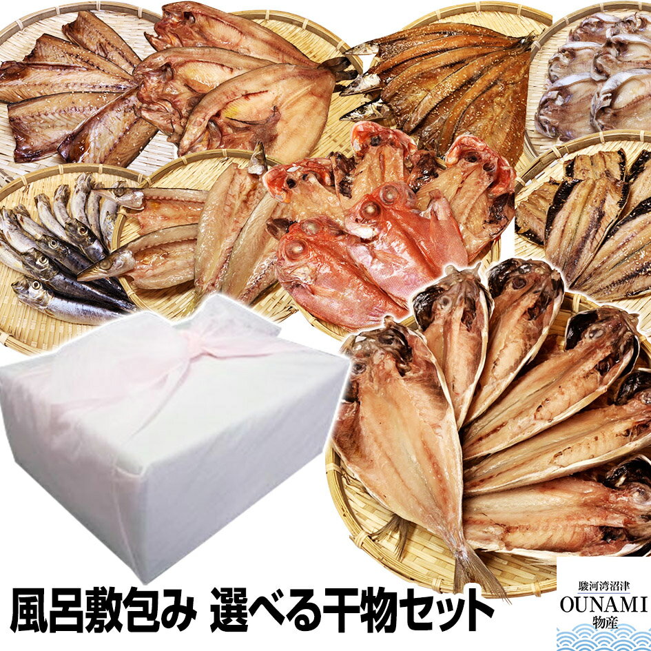【お中元 暑中御見舞 ギフト 誕生日プレゼント 内祝 残暑御見舞 敬老の日】≪ご贈答用 風呂敷包み≫★一品一品選べる6点 干物セット★(32種類の中からチョイス)沼津直送 税込・送料無料 お取り寄せ お試し